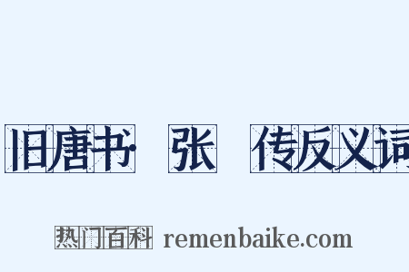 旧唐书·张濬传反义词是什么意思的图片